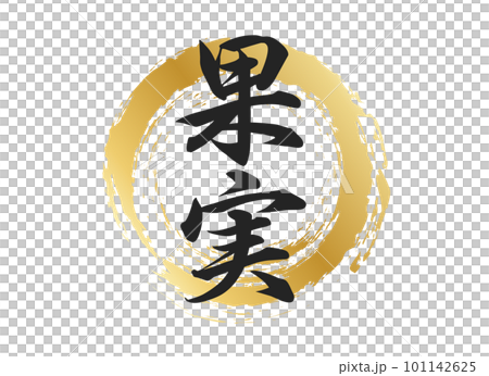 果実の文字素材 101142625
