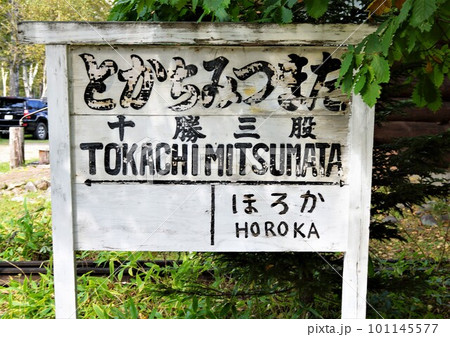 旧士幌線廃線跡の風景 旧十勝三股駅駅名標表示板 旧士幌線廃線跡の風景 旧十勝三股駅駅名標表示板 101145577