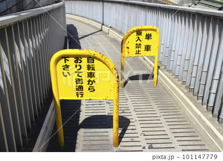 歩道橋の通行規制看板 歩道橋の通行規制看板 101147779