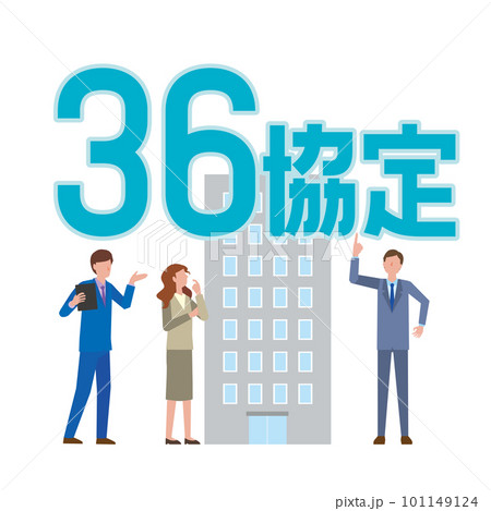 36協定のイメージイラスト 101149124