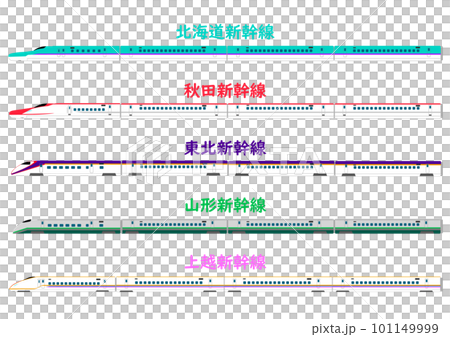 北海道から東日本の新幹線車両のイラストセット 101149999