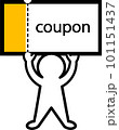 クーポンを持つ人 101151437