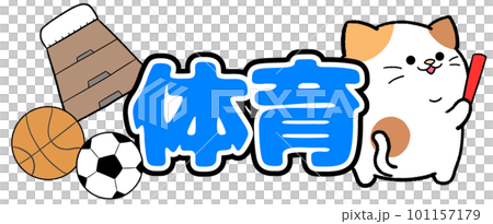 Yurukawa calico cat physical education 101157179