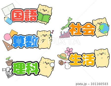 ゆるかわ茶トラの教科セット ゆるかわ茶トラの教科セット 101160583