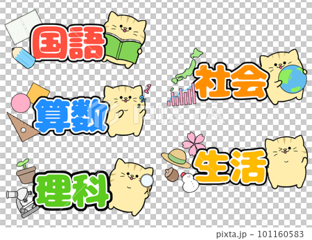 ゆるかわ茶トラの教科セット ゆるかわ茶トラの教科セット 101160583