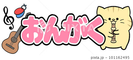 ゆるかわ茶トラの音楽 101162495