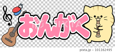 ゆるかわ茶トラの音楽 101162495