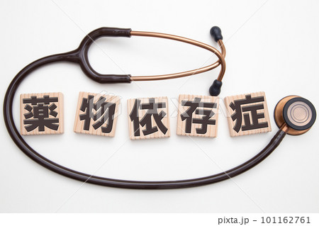 薬物依存症 101162761