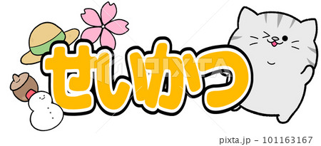 ゆるかわサビトラの生活 101163167