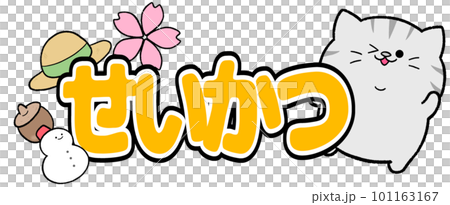 ゆるかわサビトラの生活 101163167