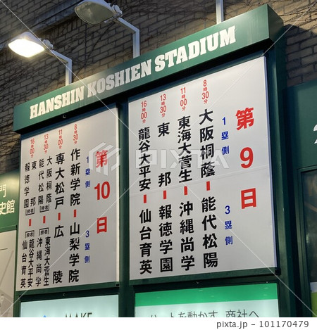 甲子園　対戦看板（2023.3.28） 101170479