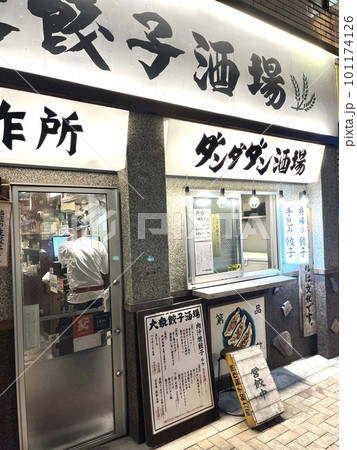 テイクアウトありの餃子専門の居酒屋 テイクアウトありの餃子専門の居酒屋 101174126