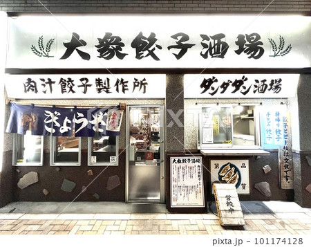 テイクアウトありの餃子専門の居酒屋 テイクアウトありの餃子専門の居酒屋 101174128