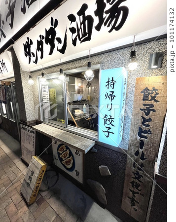 テイクアウトありの餃子専門の居酒屋 テイクアウトありの餃子専門の居酒屋 101174132