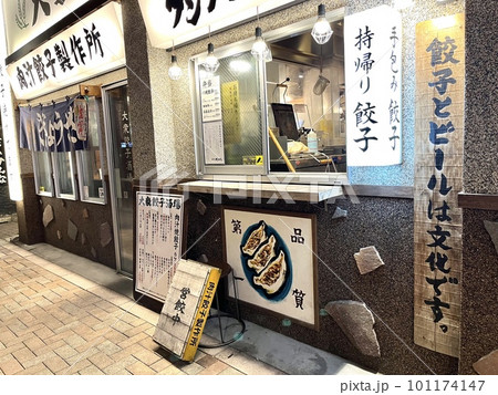 テイクアウトありの餃子専門の居酒屋 101174147