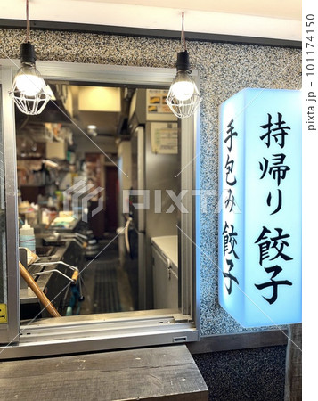 テイクアウトありの餃子専門の居酒屋 101174150