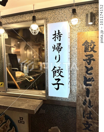 テイクアウトありの餃子専門の居酒屋 101174152