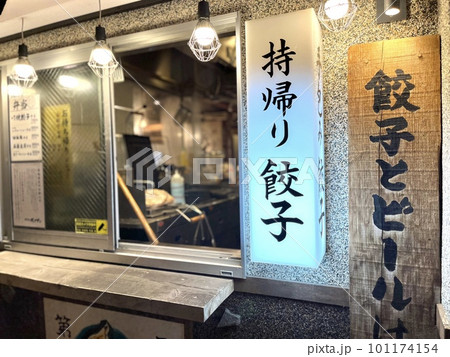 テイクアウトありの餃子専門の居酒屋 テイクアウトありの餃子専門の居酒屋 101174154