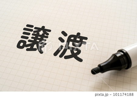 譲渡と書かれたノートとマーカー 譲渡と書かれたノートとマーカー 101174188