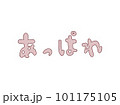 あっぱれの手書き文字 101175105