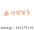 ありがとうの手書き文字 101175110
