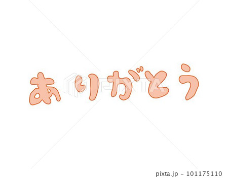 ありがとうの手書き文字 101175110