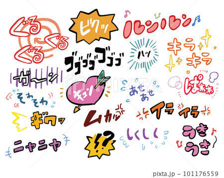 感情のオノマトペのイラストセット 感情のオノマトペのイラストセット 101176559
