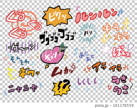 感情のオノマトペのイラストセット 感情のオノマトペのイラストセット 101176559