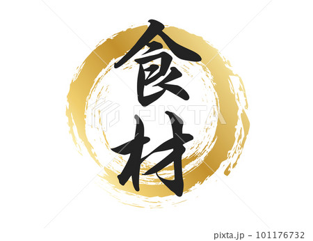 食材の文字素材 101176732