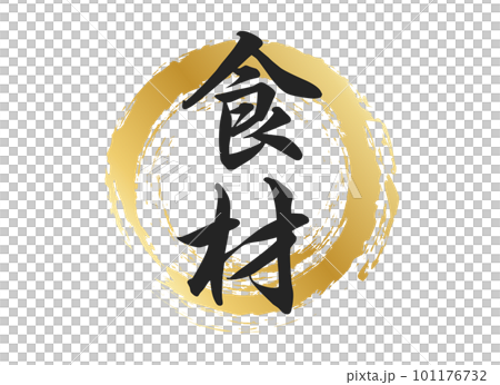 食材の文字素材 101176732