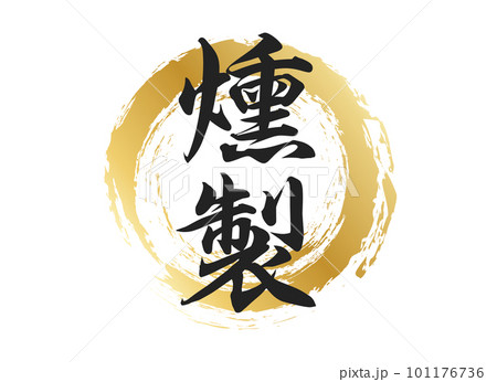 燻製の文字素材 101176736