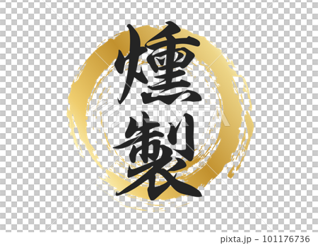 燻製の文字素材 101176736
