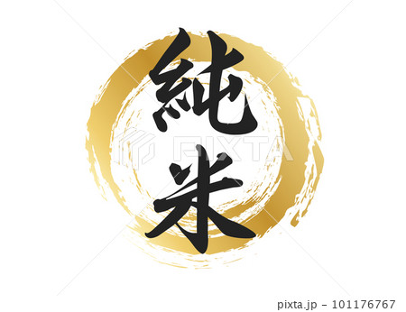 純米の文字素材 純米の文字素材 101176767