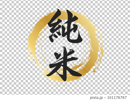 純米の文字素材 純米の文字素材 101176767