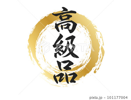高級品の文字素材 高級品の文字素材 101177004