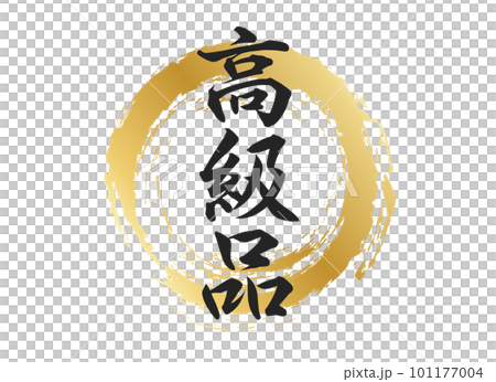 高級品の文字素材 高級品の文字素材 101177004