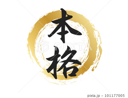 本格の文字素材 101177005