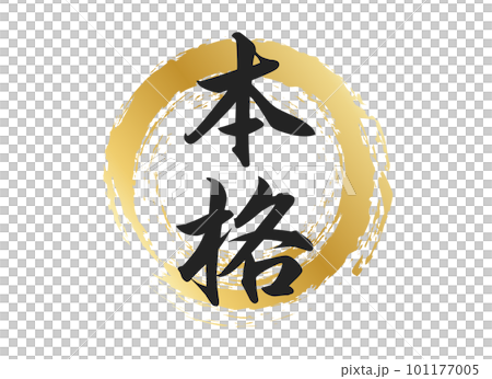本格の文字素材 101177005