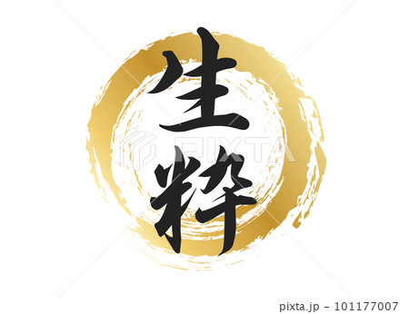 生粋の文字素材 101177007