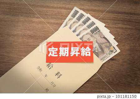 イメージ写真 経済 定期昇給 イメージ写真 経済 定期昇給 101181150