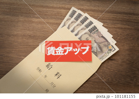 イメージ写真 経済 賃金アップ イメージ写真 経済 賃金アップ 101181155