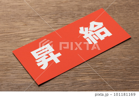 イメージ写真　経済　昇給 101181169