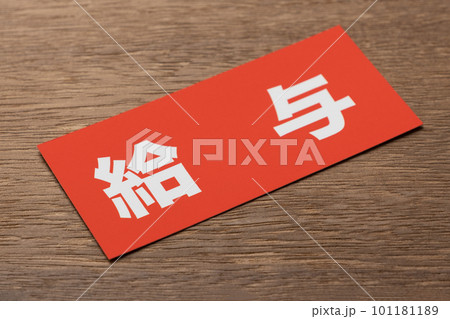 イメージ写真 経済 給与 イメージ写真 経済 給与 101181189