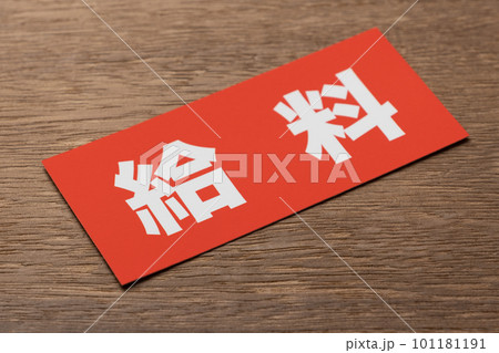 イメージ写真　経済　給料 101181191
