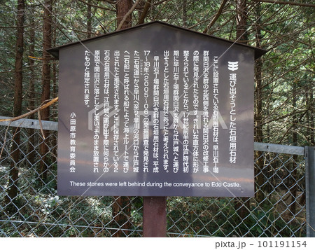 運び出そうとした石垣用石材の説明看板(神奈川県小田原市)2023年3月撮影 運び出そうとした石垣用石材の説明看板(神奈川県小田原市)2023年3月撮影 101191154