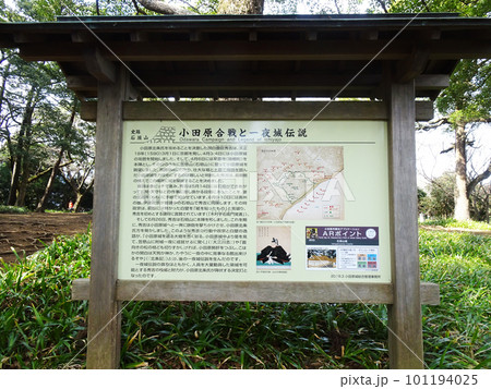 石垣山一夜城の小田原合戦と一夜城伝説の説明看板（神奈川県小田原市）2023年3月撮影 101194025