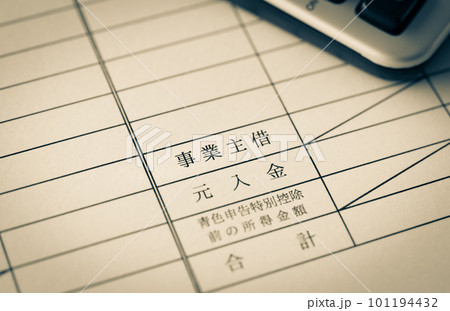 事業主借の欄　確定申告　個人事業主　決算　青色申告　勘定項目　仕訳　貸借対照表 101194432