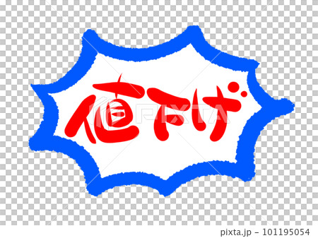 用毛筆字素材手寫降價寫的插畫人物POP 101195054