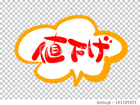 用毛筆字素材手寫降價寫的插畫人物POP 101195055
