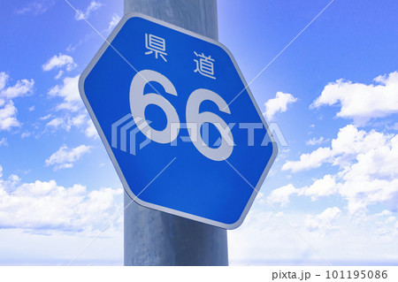 県道標識 (66号) 県道標識 (66号) 101195086